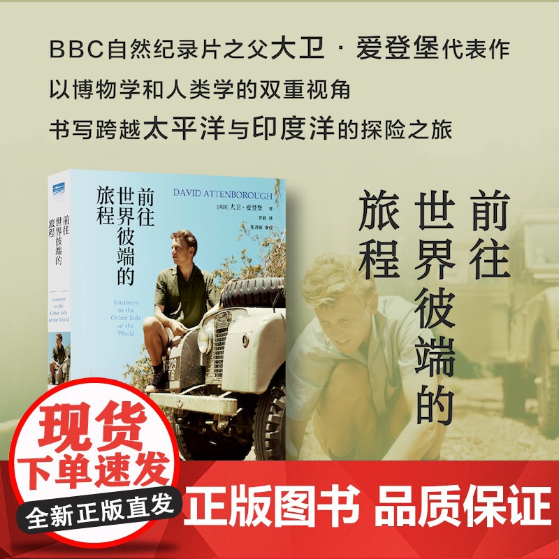 [天际线]前往世界彼端的旅程 含137幅精美插图 BBC自然纪录片之父爱登堡代表作品跨越太平洋印度洋的旅行 自然科普珍稀