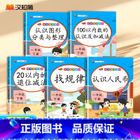 [全五册] 小学通用 [正版]2024汉知简数学专项训练一年级下册 认识图形 加减法 分类整理
