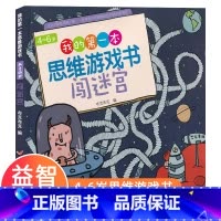[正版]我的第一本思维游戏书4~6岁 闯迷宫 数学思维专注力训练书 幼儿童3-5岁思维训练书籍宝宝侦探推理找规律找不同