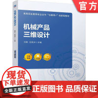 正版 机械产品三维设计 刘明 田海洋 9787111771128 机械工业出版社 教材