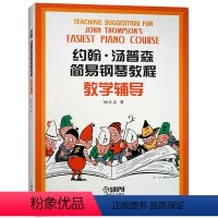 [正版]上海音乐出版社 约翰. 汤普森简易钢琴教程教学辅导钢琴演奏参考书参考资料汤普森系列教程参考资料原版引进汤普森系