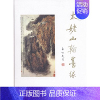 [正版]太姥山翰墨缘 书店 周瑞光 中国现当代随笔书籍 书 畅想书