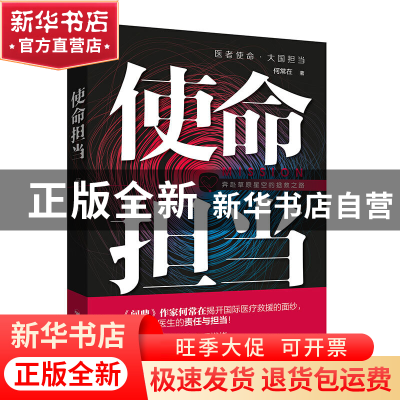 正版 使命担当:奔赴草原星空的拯救之路 何常在,宏泰恒信 出品