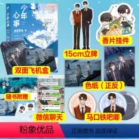 [正版]赠15cm立牌+香片挂件+色纸+马口铁吧唧+彩绘飞机盒 少年心事 PEPA著 我和我对家作者 青春言情校园小说书