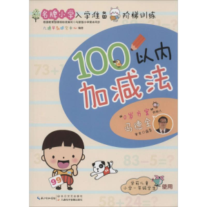 [N]名牌小学入学准备阶梯训练-9787535483430