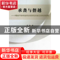 正版 承袭与僭越:中国共产党对社会民主党及民主社会主义的认知历
