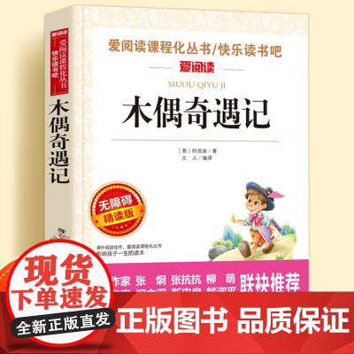 木偶奇遇记无障碍精读儿童文学系列小学生课外阅读书小学三四五六年级下册快乐读书吧天地出版社爱阅读课程化丛书名著语文课外读物
