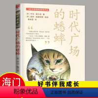 [正版]2024春海门好书伴我成长系列五年级寒假下册学校阅读书目 时代广场的蟋蟀 纽伯瑞儿童文学奖 5年级下阅读二十一