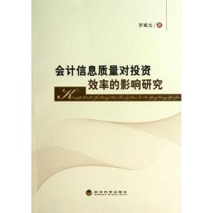 正版新书]会计信息质量对投资效率的影响研究罗斌元978751413394