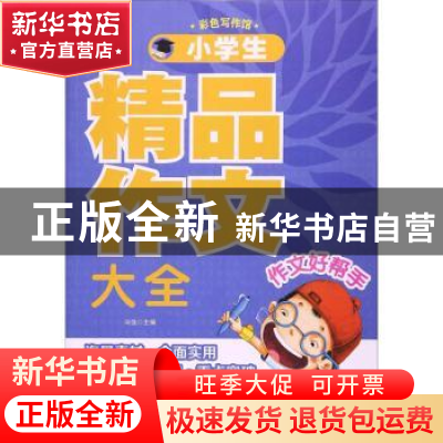 正版 小学生精品作文大全 冯强主编 北京工艺美术出版社 97875140