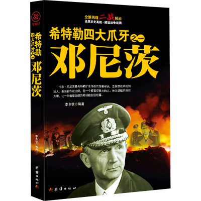 希特勒四大爪牙之一 邓尼茨