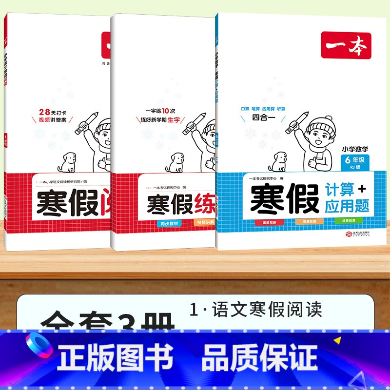 [人教]阅读+口算+练字帖 小学一年级 [正版]2025新版一本寒假阅读口算练字帖小学一二三四五六年级上册语文数学寒假衔
