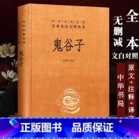 [正版] 鬼谷子全集原著珍藏版中华书局 名著全本全注全译系列书籍许富宏译注教你攻心术原版大全集全套书白话文单本