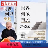 [正版]许倬云文明三书 世界何以至此 一本书看清人类三百年来主流文明的来龙去脉 特别收录许倬云先生全新演讲全文 人文社