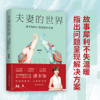 [M]夫妻的世界:潘幸知的37堂情感经营课 潘幸知 著 -9787516827512