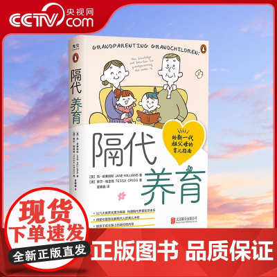 [央视网]隔代养育 用爱与智慧化解两代人的育儿冲突 以六大教养元素为根基 构建隔代养育知识体系亲子家教家庭教育儿书籍 G