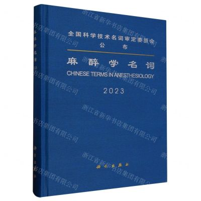 [N]麻醉学名词(2023)(精)-9787030765871