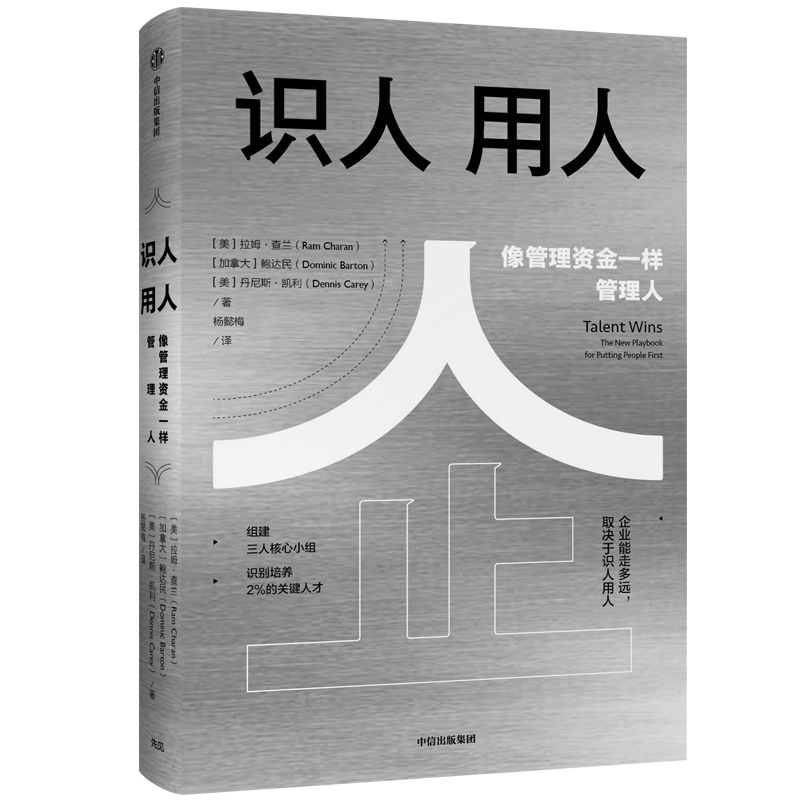 [M]识人用人 执行作者关于公司发展的深入思考-9787521706734