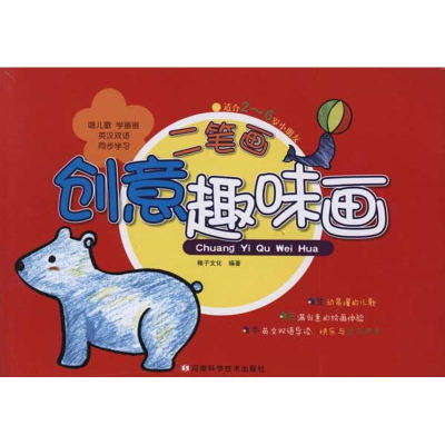[N]二笔画创意趣味画(适合2-6岁小朋友)-9787534952326