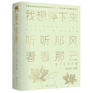 [N]我想停下来听听那风看看那云(女子阅世之美)-9787540248291
