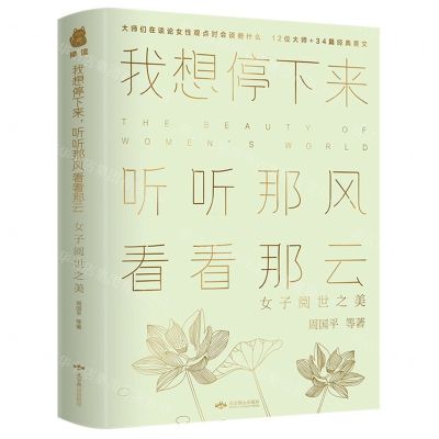 [N]我想停下来听听那风看看那云(女子阅世之美)-9787540248291