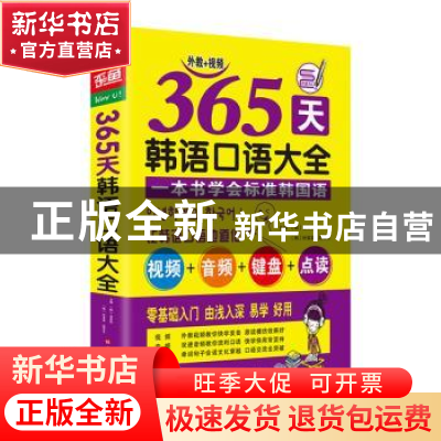 正版 365天韩语口语大全 [韩]金在哲,[韩]朴美英,段育文 北京时