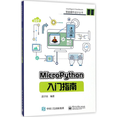 [M]MicroPython入门指南-9787121328466