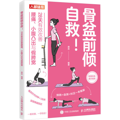 正版新书]骨盆前倾自救! 28天有效改善腰痛、小腹凸出与假胯宽席