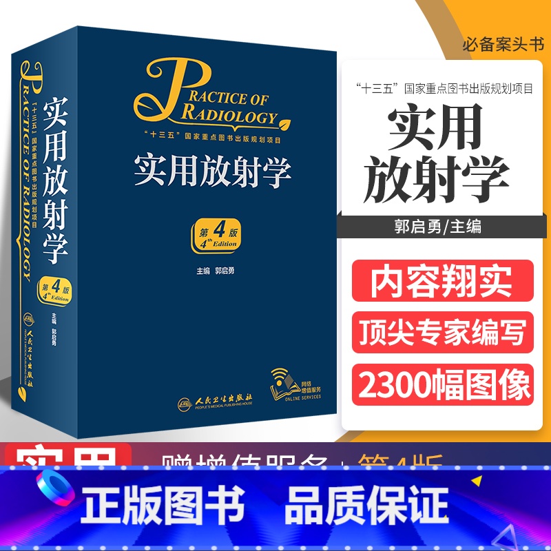 [正版]新版 实用放射学 第4四版 郭启勇超声诊断医学影像解剖断层图谱人体核磁共振成像技术读片指南彩超书心脏b超介入x