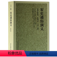 [正版]宋史通俗演义/中国古典文学名著全译本 蔡东藩 著( 蔡东藩历史演义 书籍 宋代历史故事 书籍 )北方文艺出版社