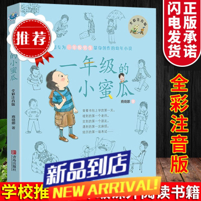 一年级的小蜜瓜(全彩注音版) 商晓娜 一二年级带拼音故事书 小学生课外阅读书籍 老师带拼音的6-12