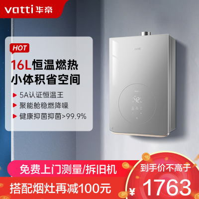 华帝(vatti)16升家用智能恒温燃气热水器 小巧机身39db低音静噪十级抗风防腐抗垢 i12165-16