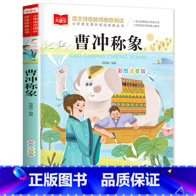 曹冲称象 [正版]老师没头脑和不高兴任溶溶著全集注音版一年级二年级注音版浙江少儿出版社