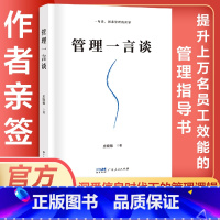 [正版]签名版管理一言谈 全新型管理范式管理类书籍一句话洞悉高效领导力影响小团队责任绩效考核成功励志态度运筹2024华