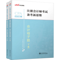 正版新书]会计母子题 2022版(全2册)中公教育注册会计师考试研究