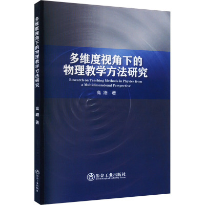 多维度视角下的物理教学方法研究