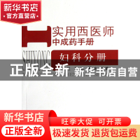 正版 实用西医师中成药手册(妇科分册) 赵红//杨舫//夏冰 中国中