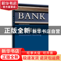 正版 投资银行学 金德环 格致出版社 9787543228221 书籍