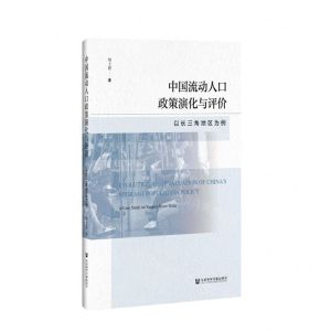 [N]中国流动人口政策演化与评价(以长三角地区为例)(精)-9787520168519