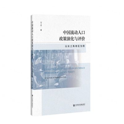 [N]中国流动人口政策演化与评价(以长三角地区为例)(精)-9787520168519