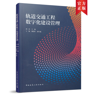 醉染图书轨道交通工程数字化建设管理9787112262014