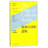 音像集体行动的逻辑——公共物品与集团理论(美)曼瑟·奥尔森