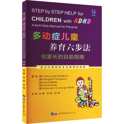 [M]多动症儿童养育六步法 给家长的自助指南-9787519294434