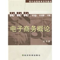 正版新书]电子商务概论(含习题手册)史达9787505864634