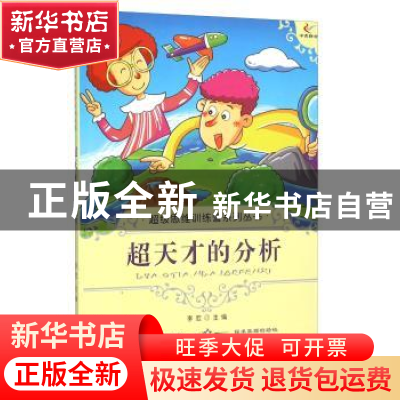 正版 超天才的分析 李宏 现代出版社 9787514309911 书籍