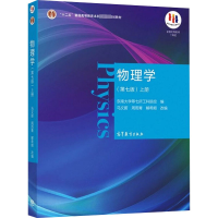 [M]物理学 上册(第7版)-9787040538236