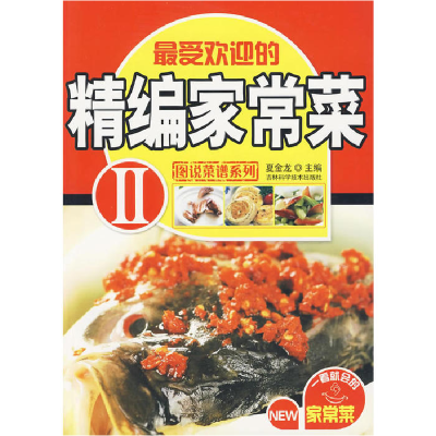 正版新书]精编家常菜2夏金龙9787538444537