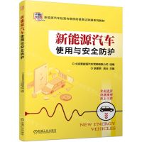 [N]新能源汽车使用与安全防护(新能源汽车检测与维修岗课赛证融通系列教材)-9787111724940