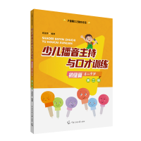 音像少儿播音主持与口才训练 初级篇 第3版肖弦弈 编