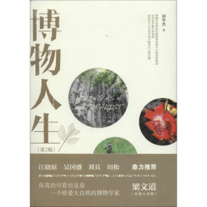 醉染图书博物人生9787301262535